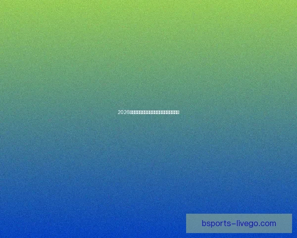 2026世界杯赔率走势分析及各大热门球队胜率预测